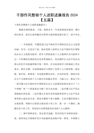 干部作风整顿个人述职述廉报告2024