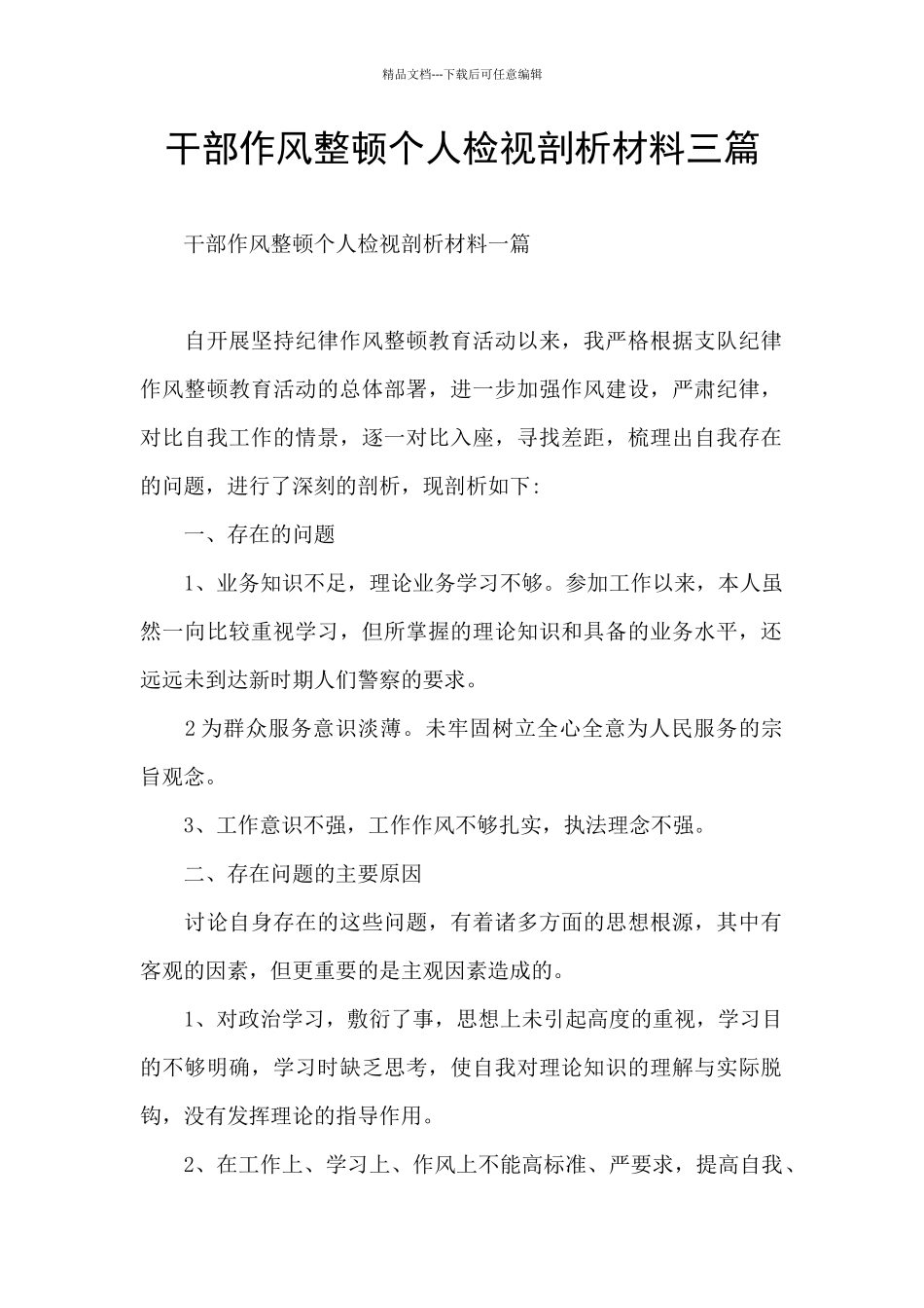 干部作风整顿个人检视剖析材料三篇_第1页