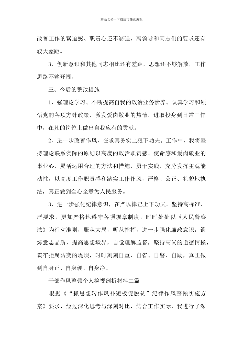 干部作风整顿个人检视剖析材料三篇_第2页