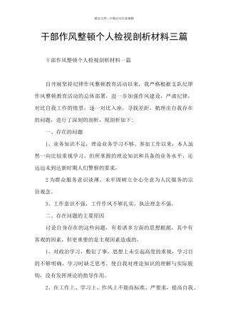 干部作风整顿个人检视剖析材料三篇