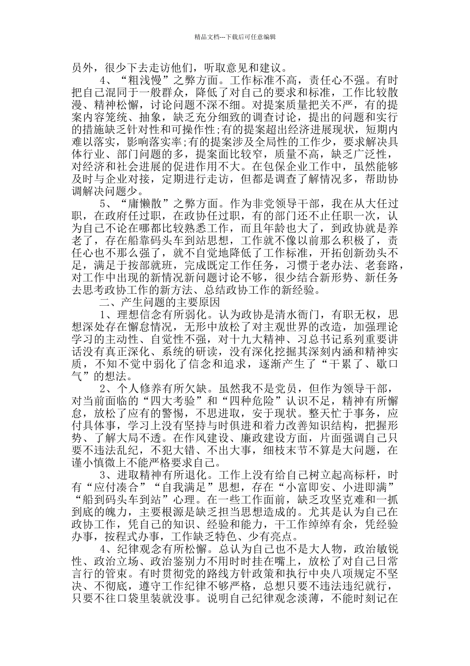 干部作风整顿对照检查材料_第2页