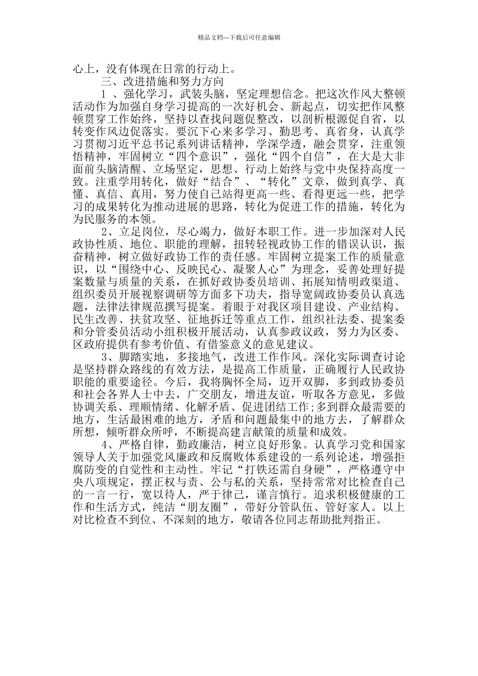 干部作风整顿对照检查材料_第3页