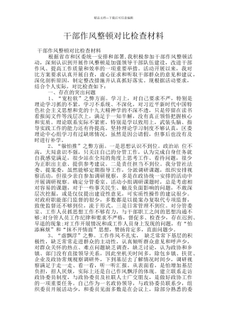 干部作风整顿对照检查材料