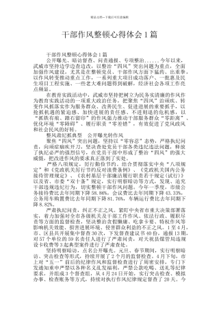 干部作风整顿心得体会1篇