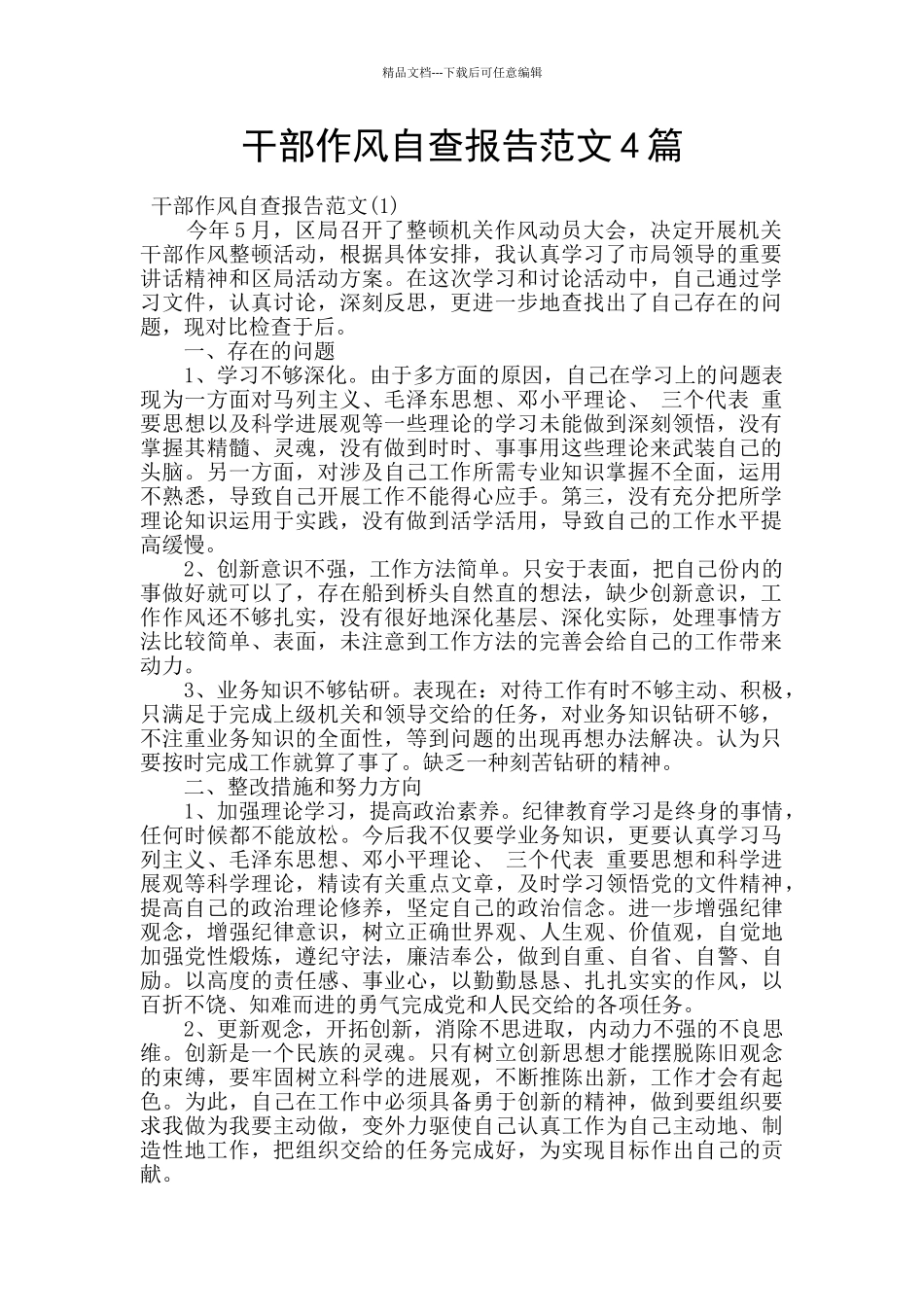 干部作风自查报告范文4篇_第1页