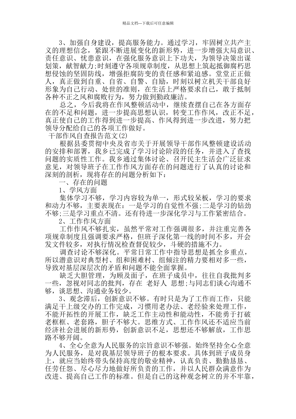 干部作风自查报告范文4篇_第2页