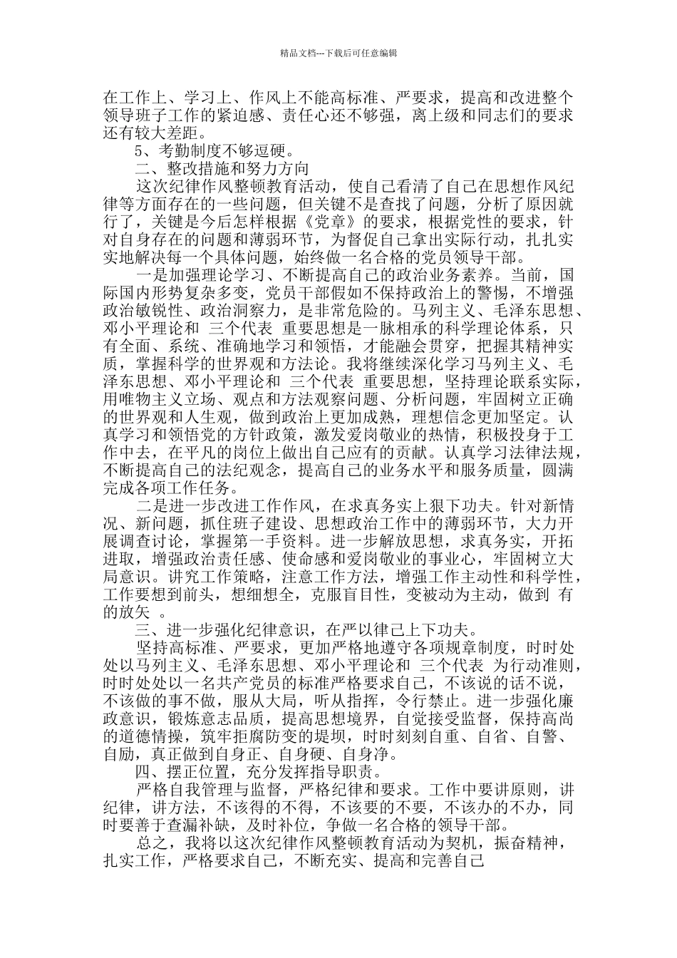 干部作风自查报告范文4篇_第3页