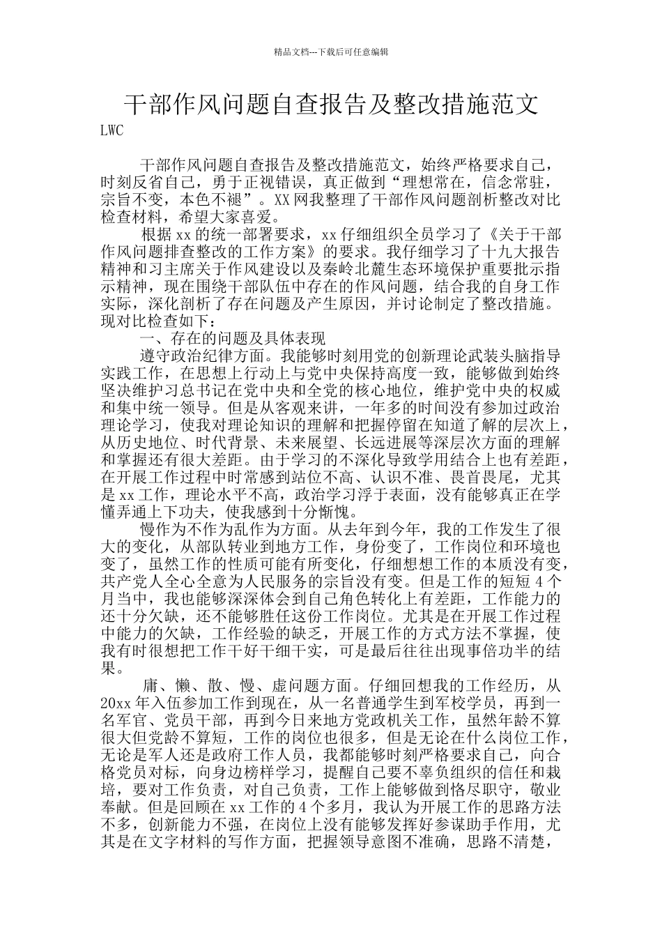 干部作风问题自查报告及整改措施范文_第1页