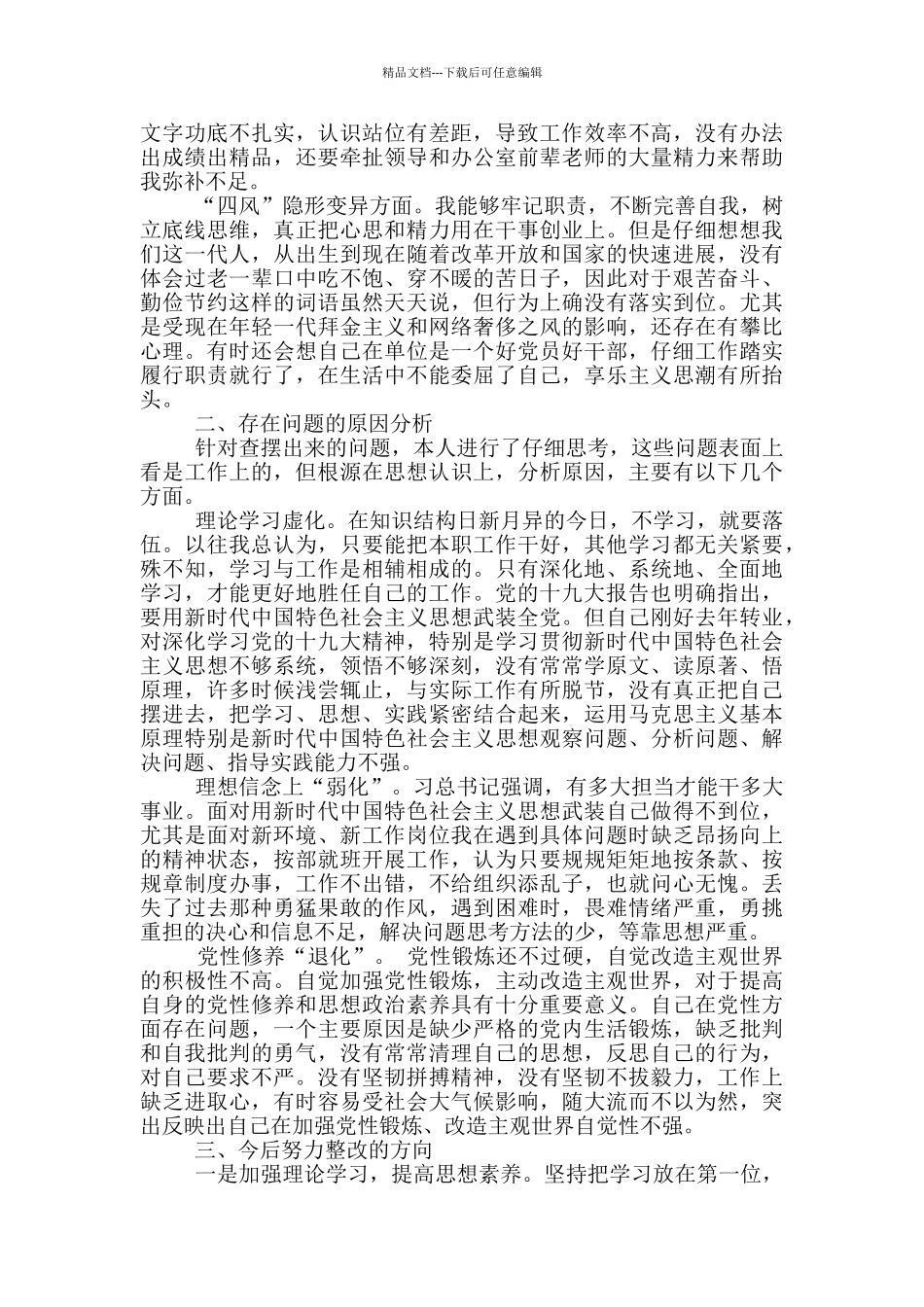 干部作风问题自查报告及整改措施范文_第2页