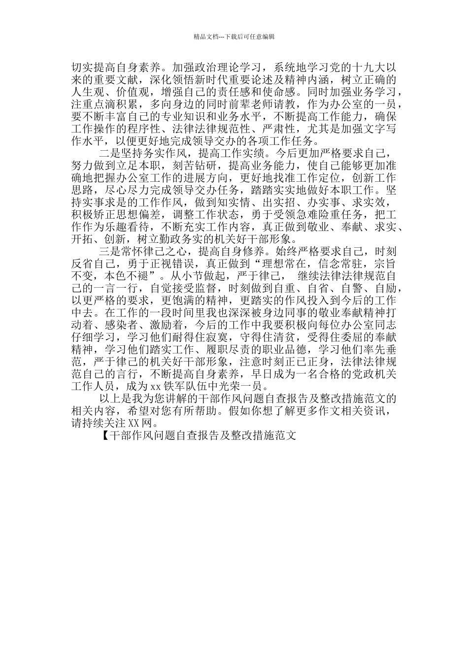 干部作风问题自查报告及整改措施范文_第3页