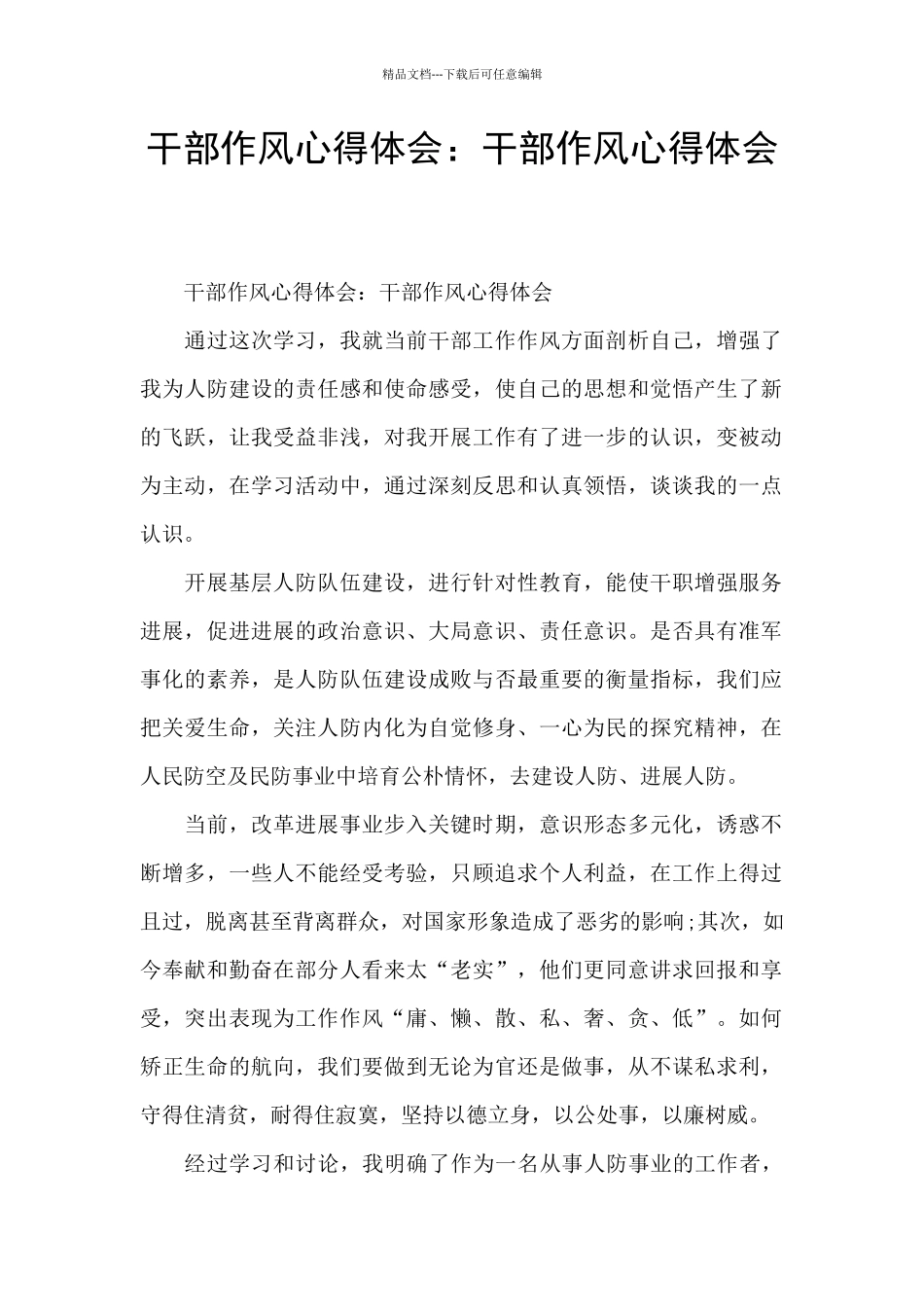 干部作风心得体会：干部作风心得体会_第1页