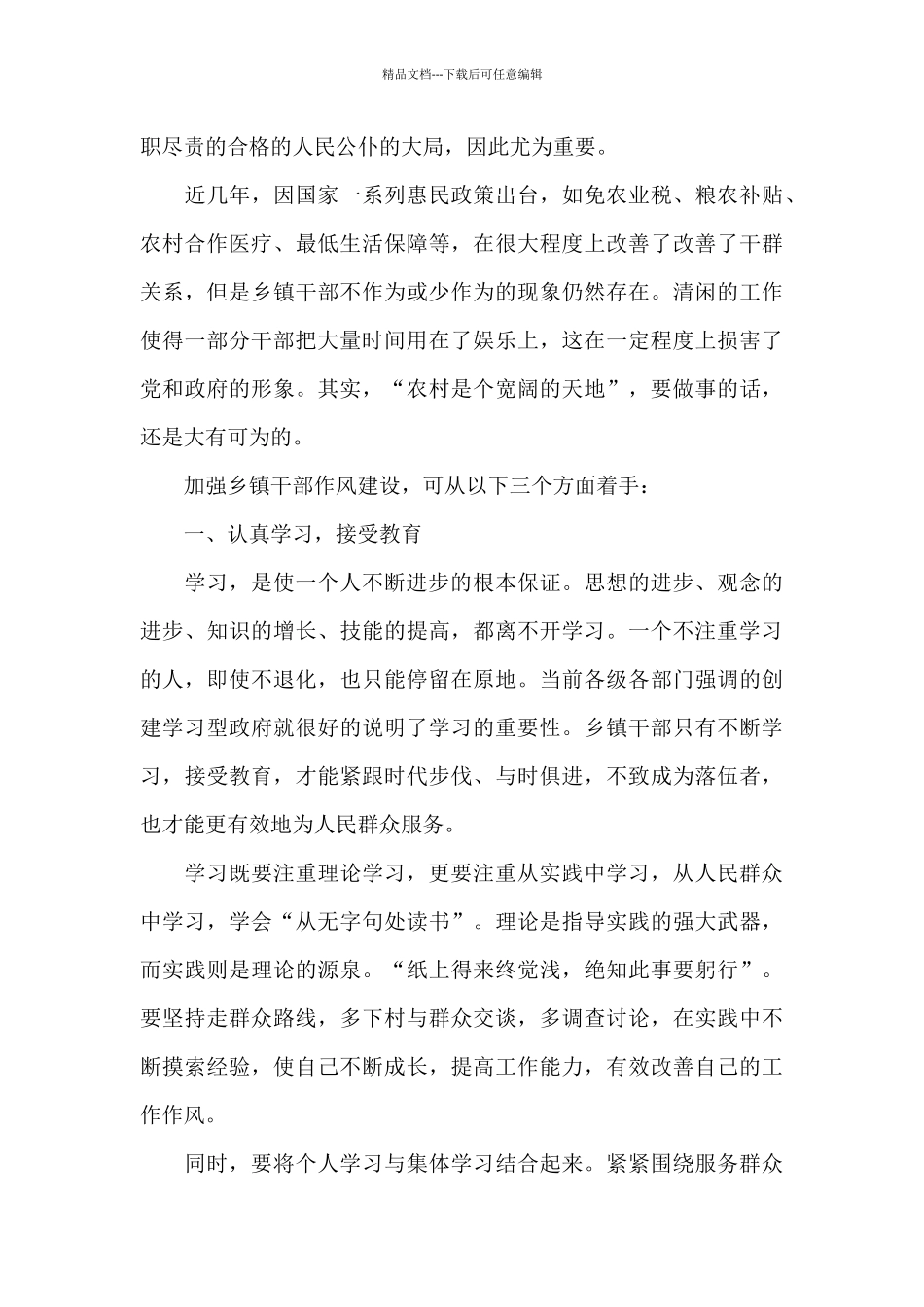 干部作风心得体会：干部作风心得体会_第3页