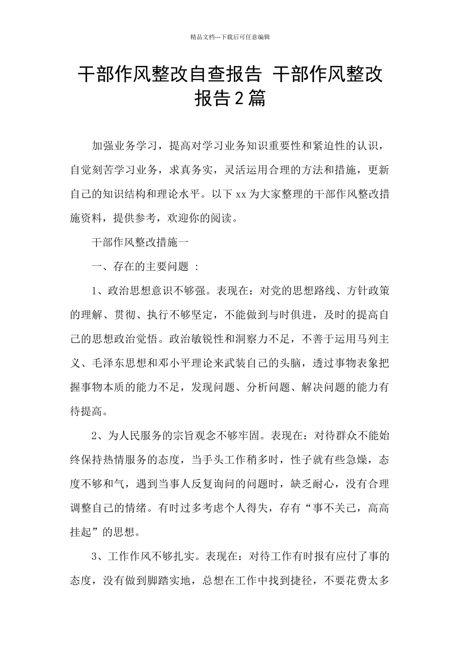 干部作风整改自查报告_第1页