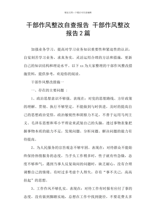干部作风整改自查报告