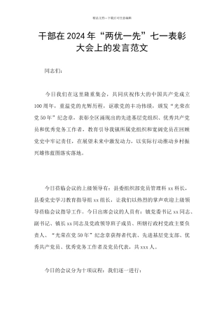 干部在2024年“两优一先”七一表彰大会上的发言范文