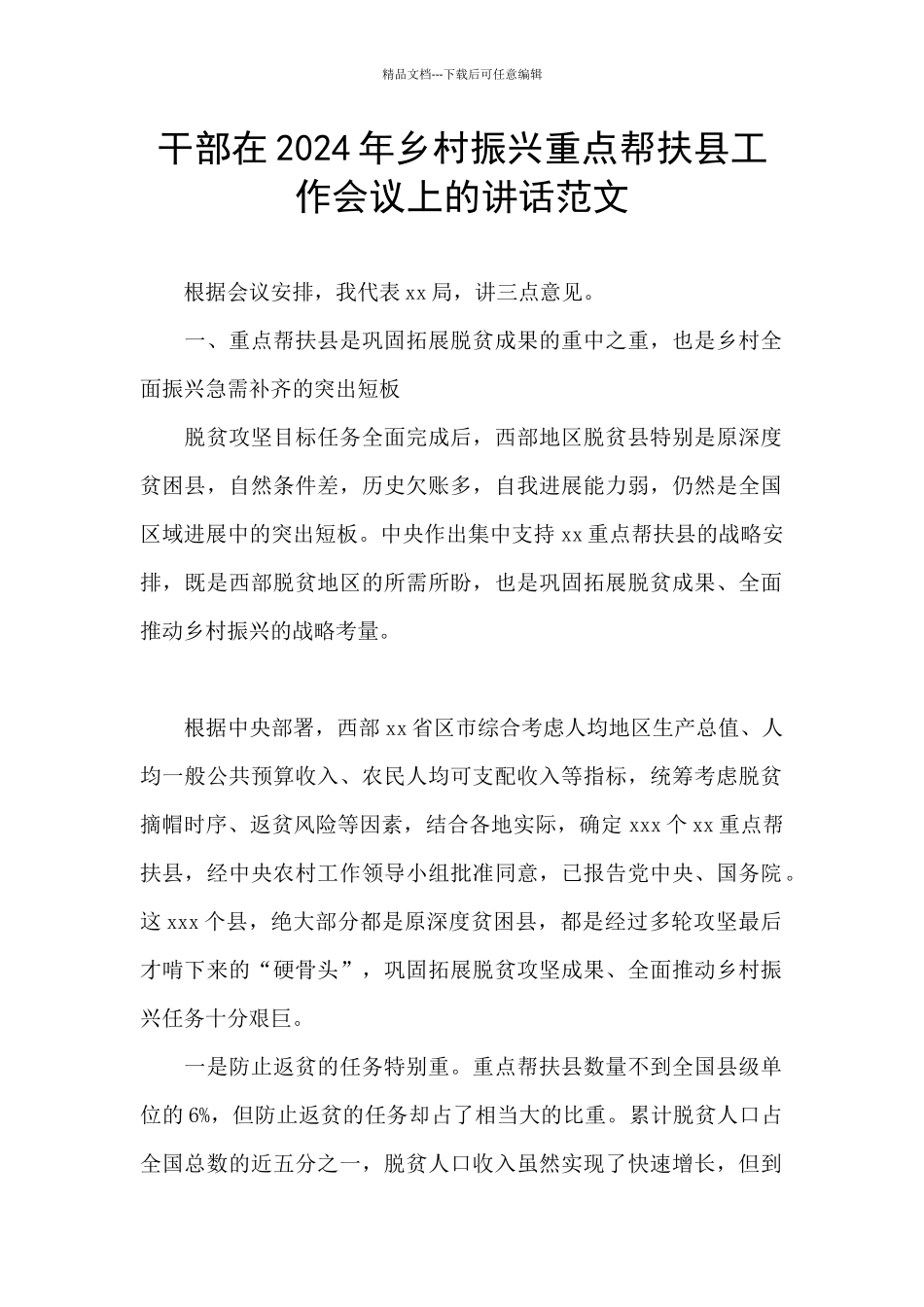 干部在2024年乡村振兴重点帮扶县工作会议上的讲话范文_第1页
