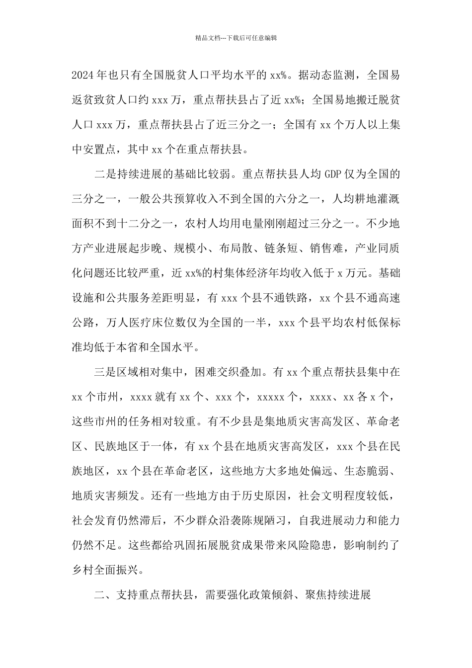 干部在2024年乡村振兴重点帮扶县工作会议上的讲话范文_第2页