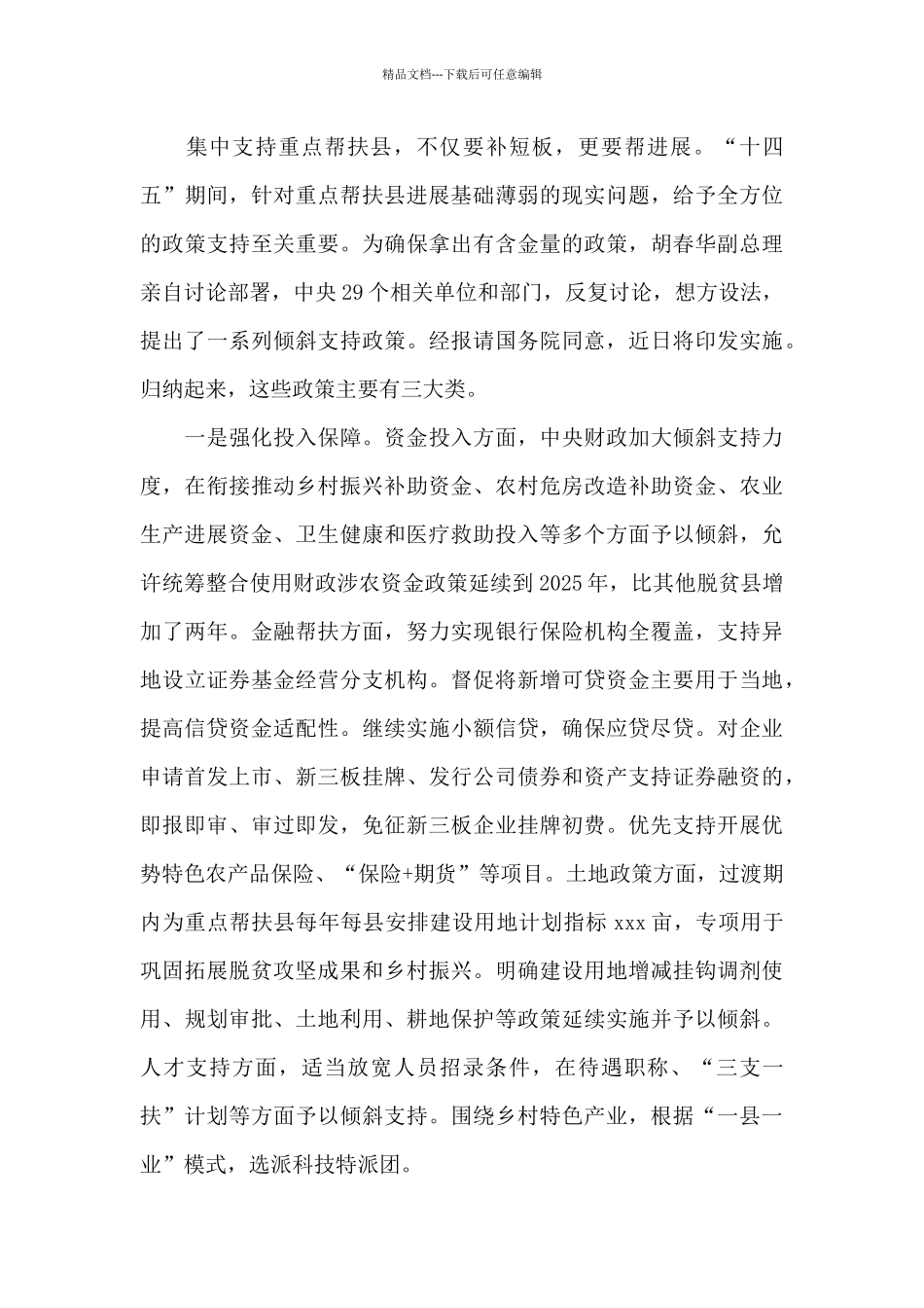 干部在2024年乡村振兴重点帮扶县工作会议上的讲话范文_第3页