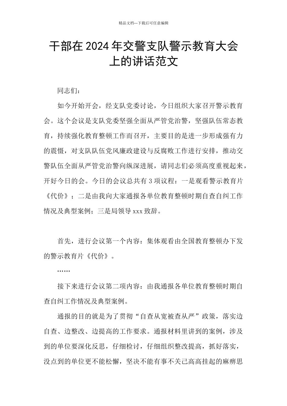 干部在2024年交警支队警示教育大会上的讲话范文_第1页