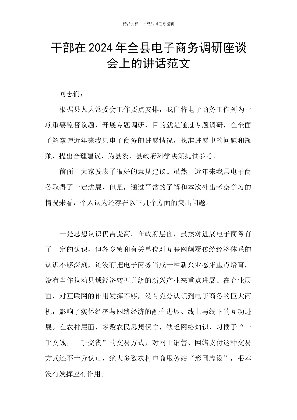 干部在2024年全县电子商务调研座谈会上的讲话范文_第1页