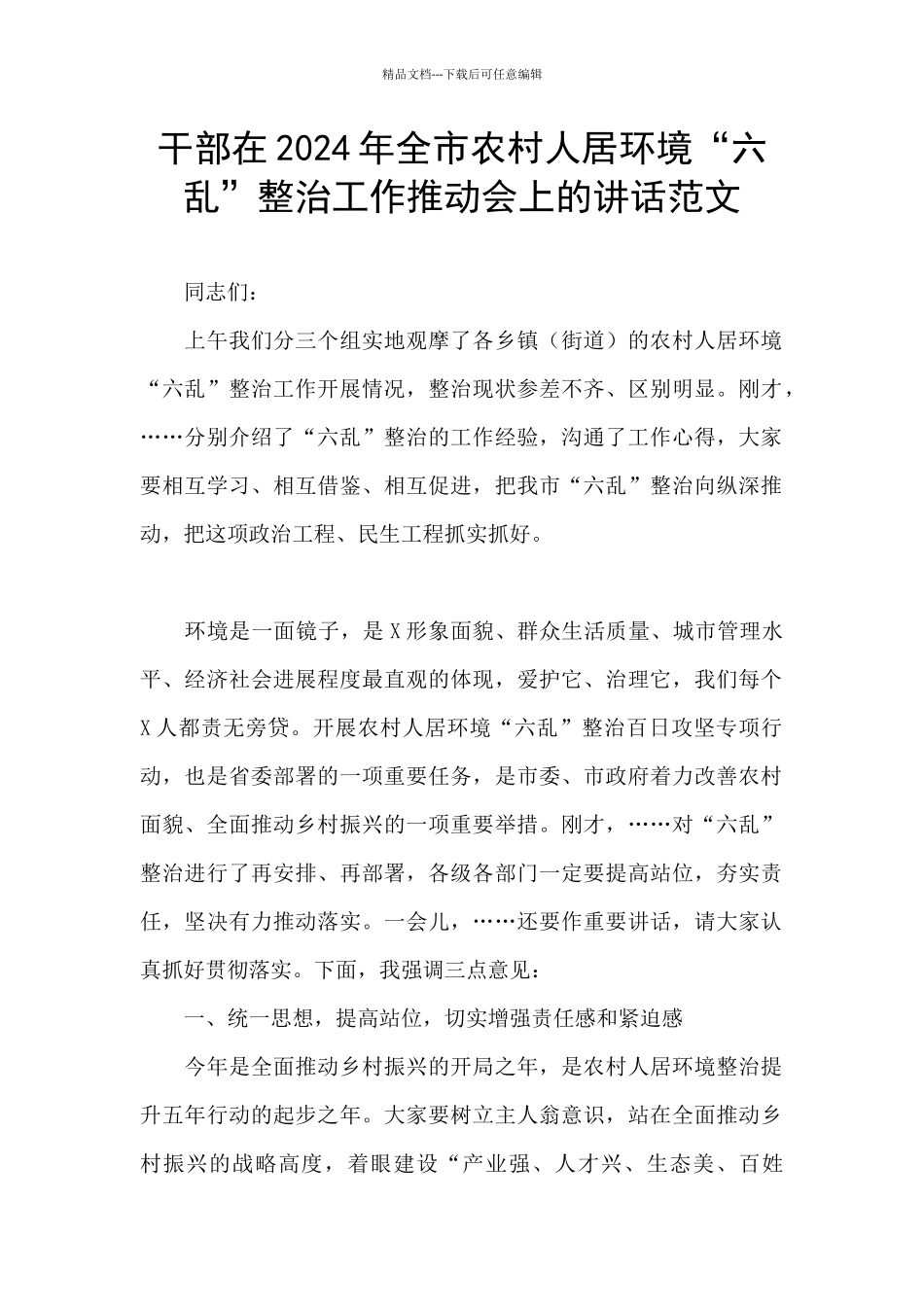 干部在2024年全市农村人居环境“六乱”整治工作推进会上的讲话范文_第1页