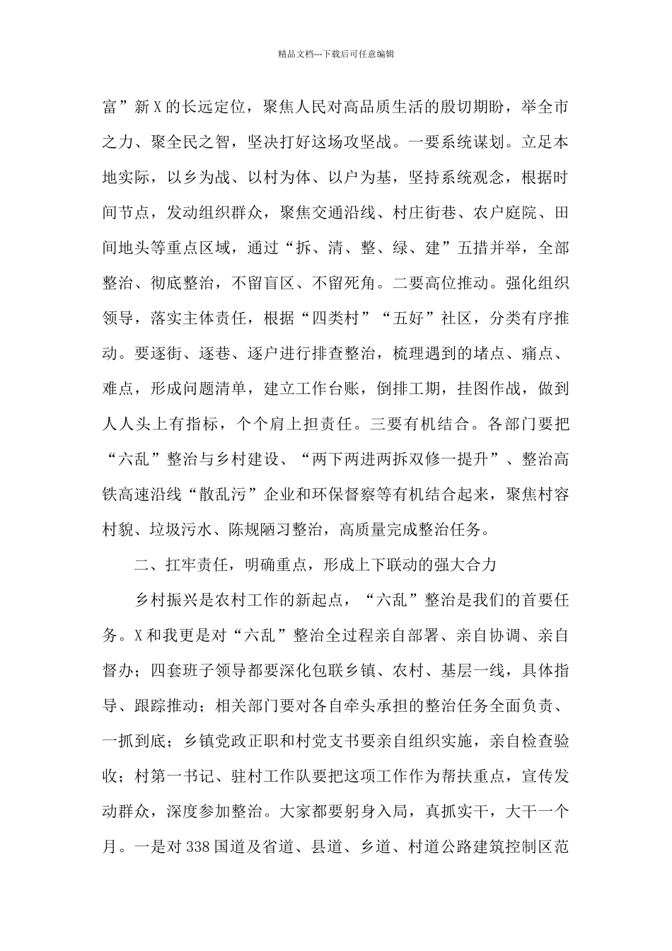 干部在2024年全市农村人居环境“六乱”整治工作推进会上的讲话范文_第2页