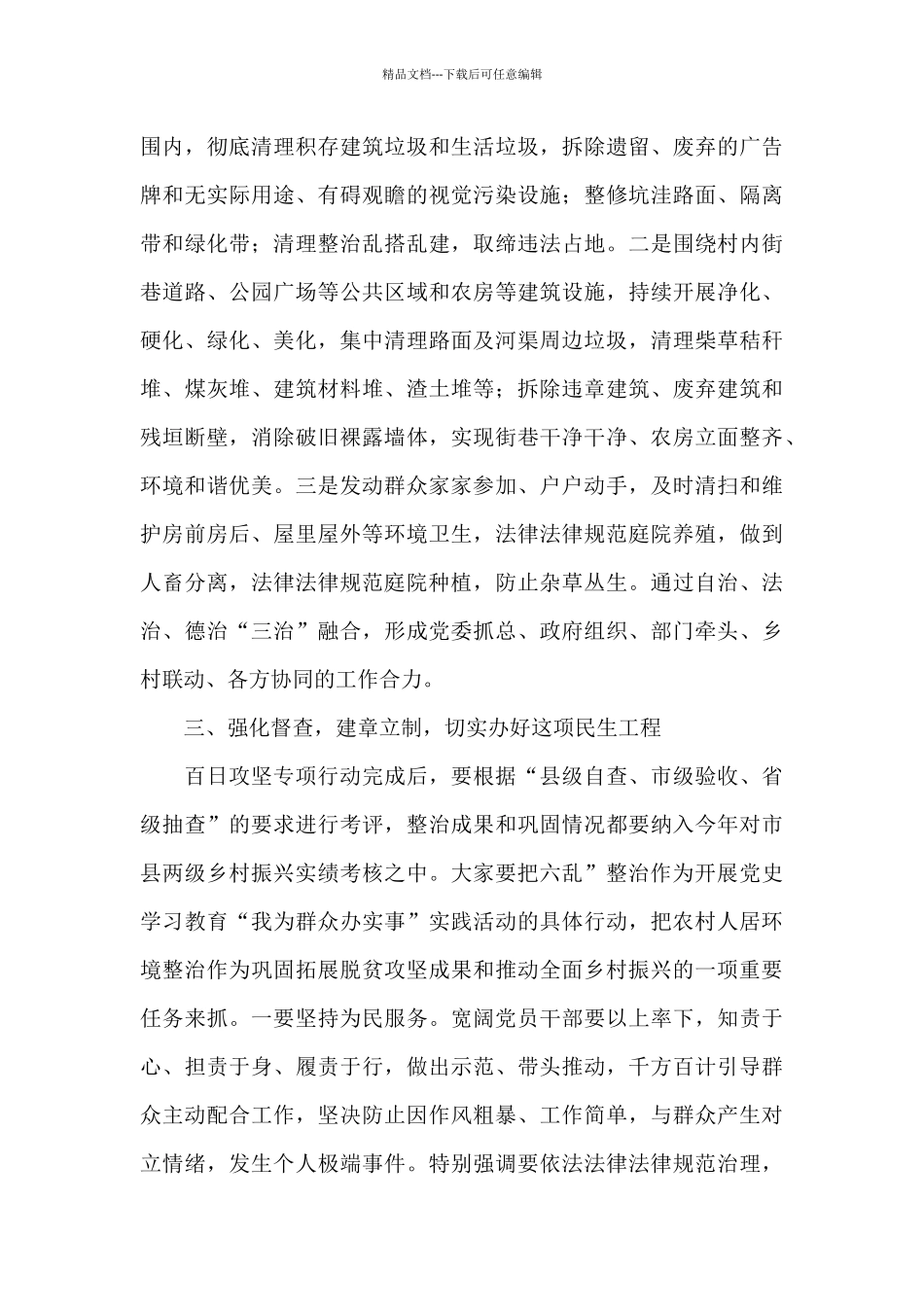 干部在2024年全市农村人居环境“六乱”整治工作推进会上的讲话范文_第3页