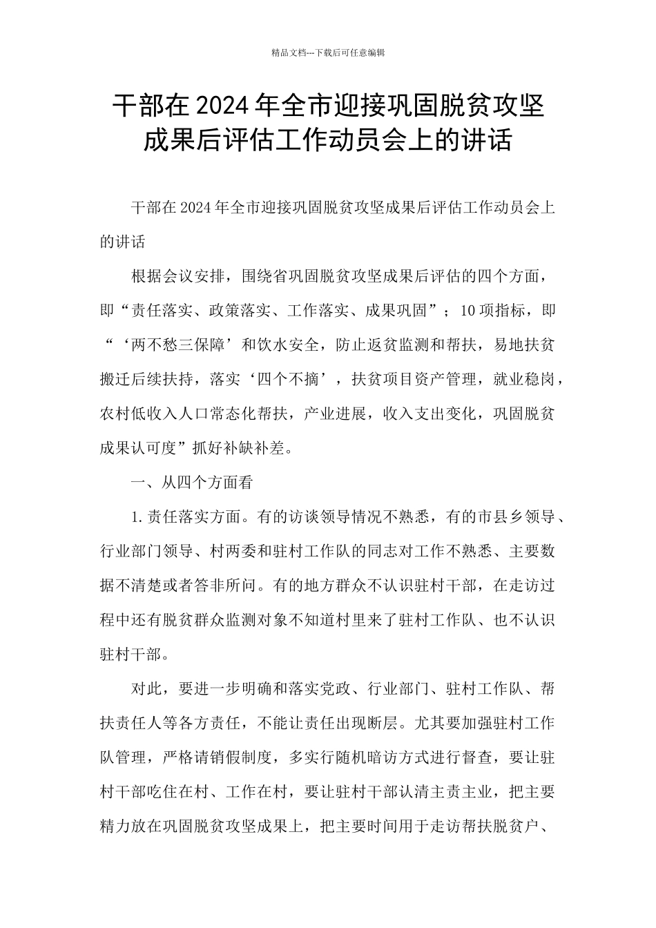 干部在2024年全市迎接巩固脱贫攻坚成果后评估工作动员会上的讲话_第1页