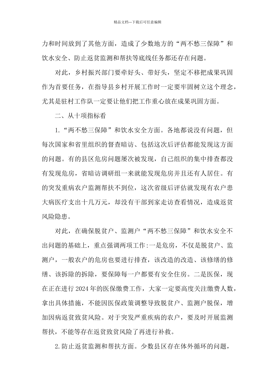 干部在2024年全市迎接巩固脱贫攻坚成果后评估工作动员会上的讲话_第3页