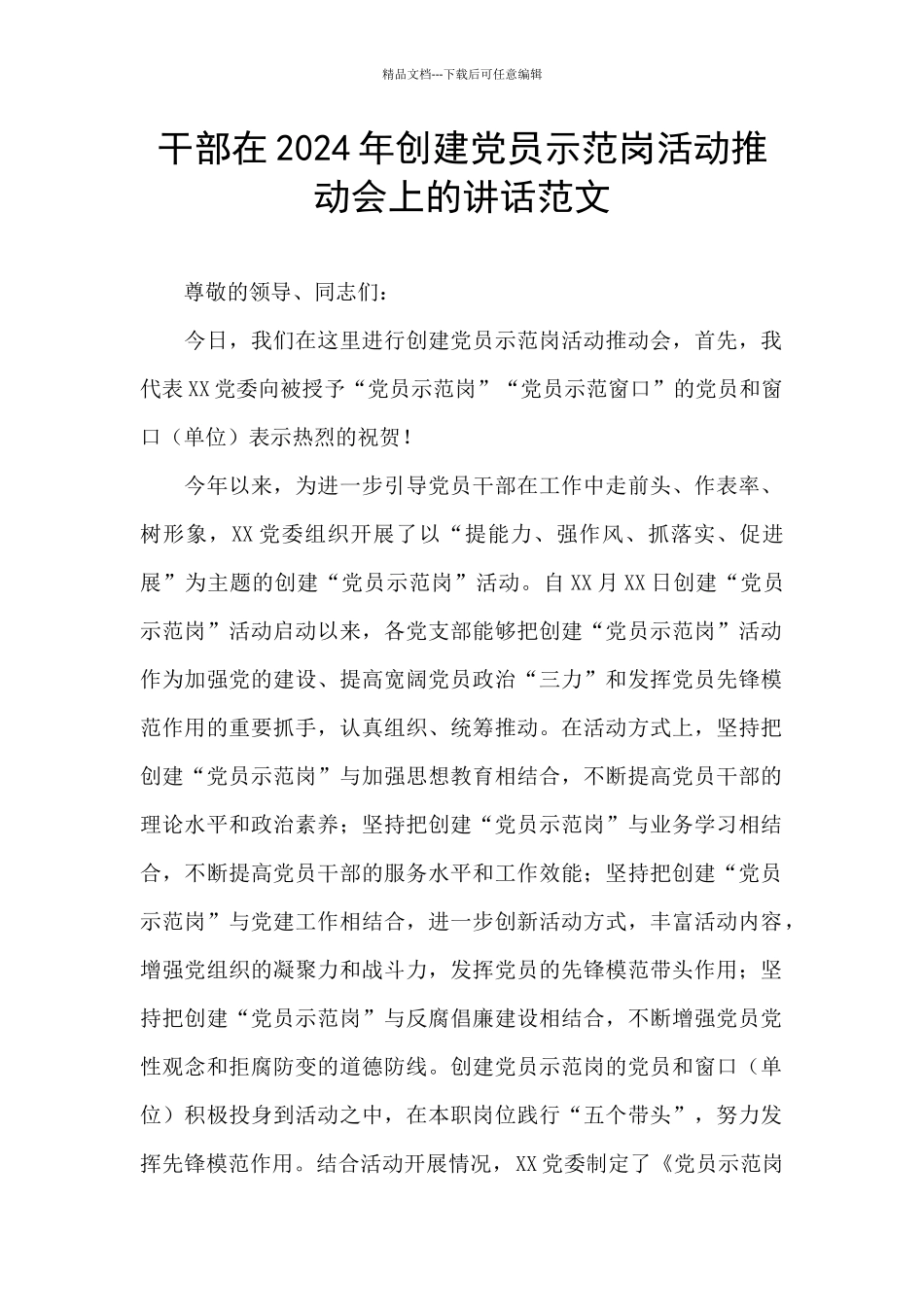 干部在2024年创建党员示范岗活动推进会上的讲话范文_第1页