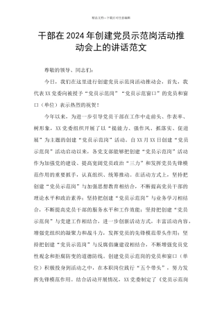 干部在2024年创建党员示范岗活动推进会上的讲话范文