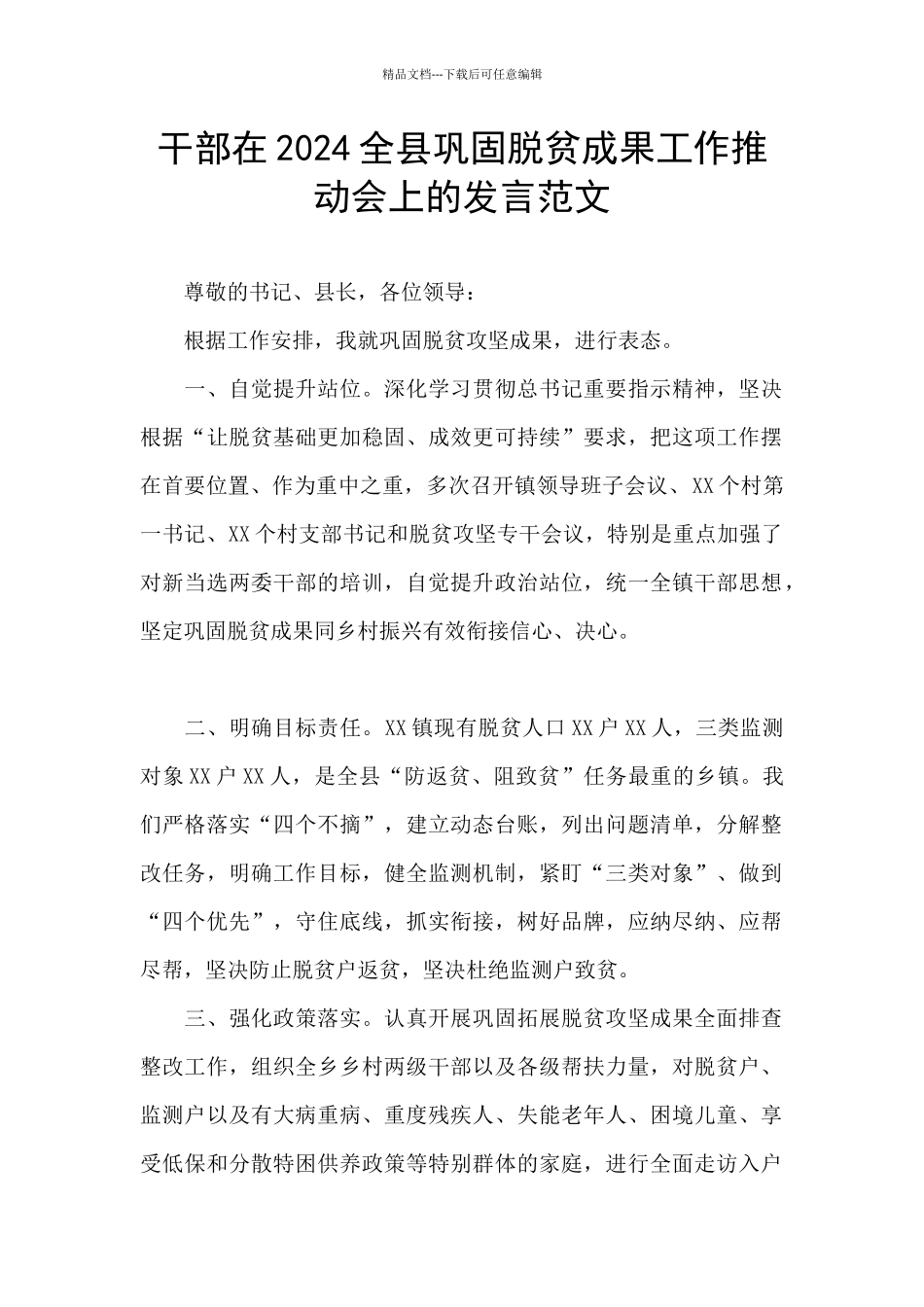 干部在2024全县巩固脱贫成果工作推进会上的发言范文_第1页