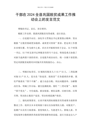 干部在2024全县巩固脱贫成果工作推进会上的发言范文