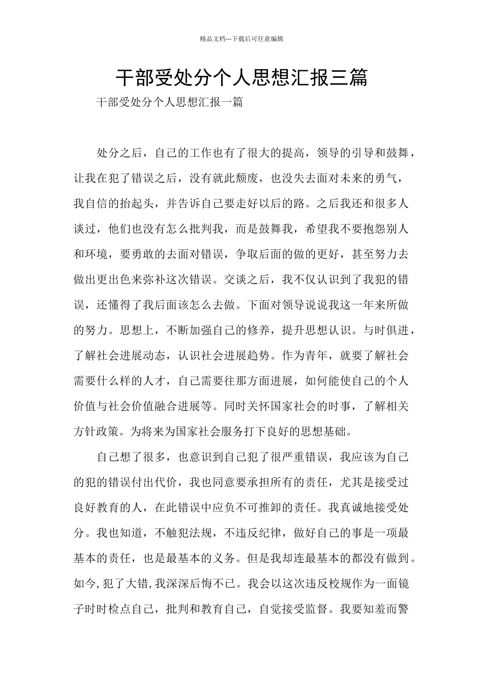 干部受处分个人思想汇报三篇_第1页