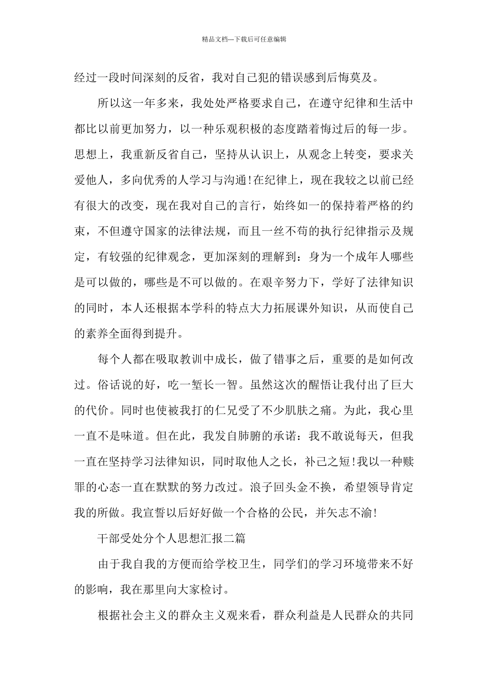 干部受处分个人思想汇报三篇_第3页