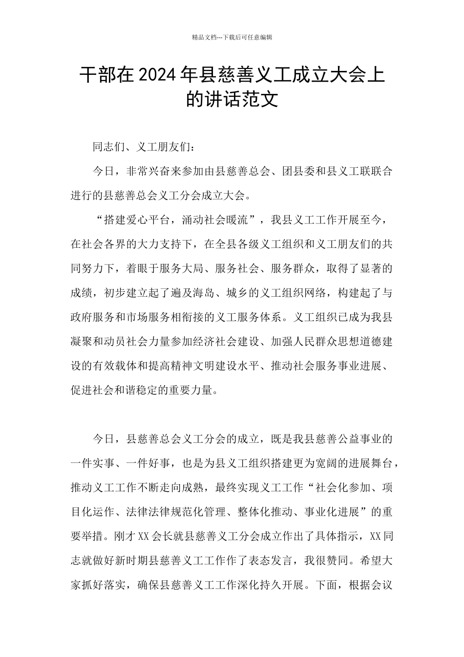 干部在2024年县慈善义工成立大会上的讲话范文_第1页