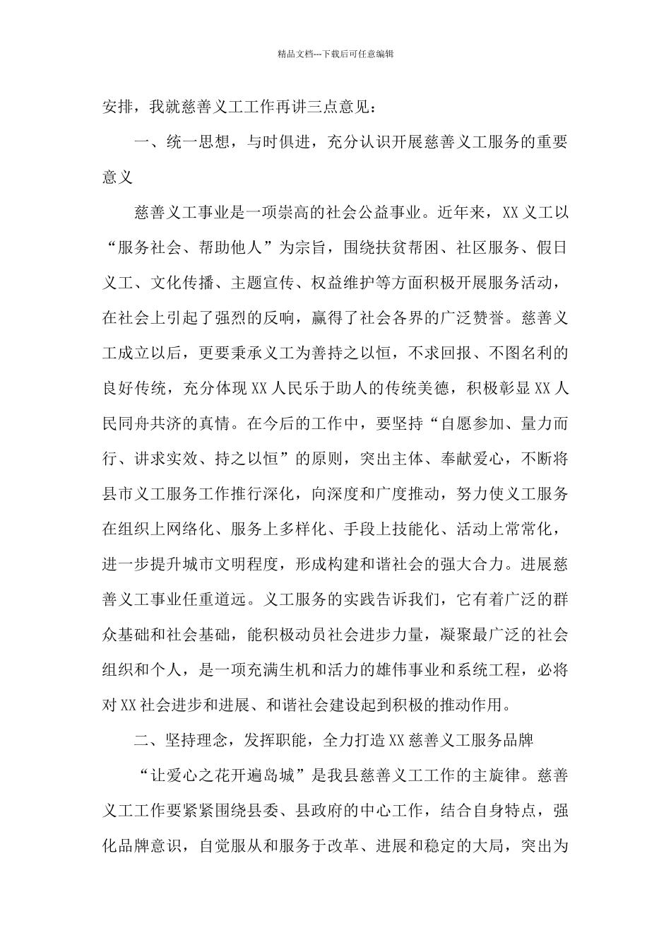 干部在2024年县慈善义工成立大会上的讲话范文_第2页