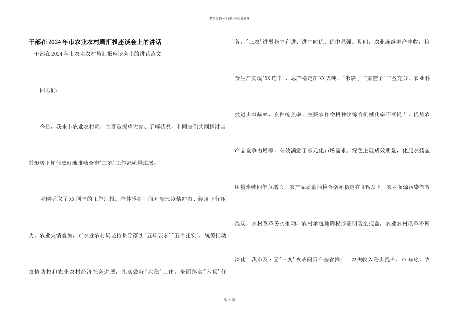 干部在2024年市农业农村局汇报座谈会上的讲话_第1页