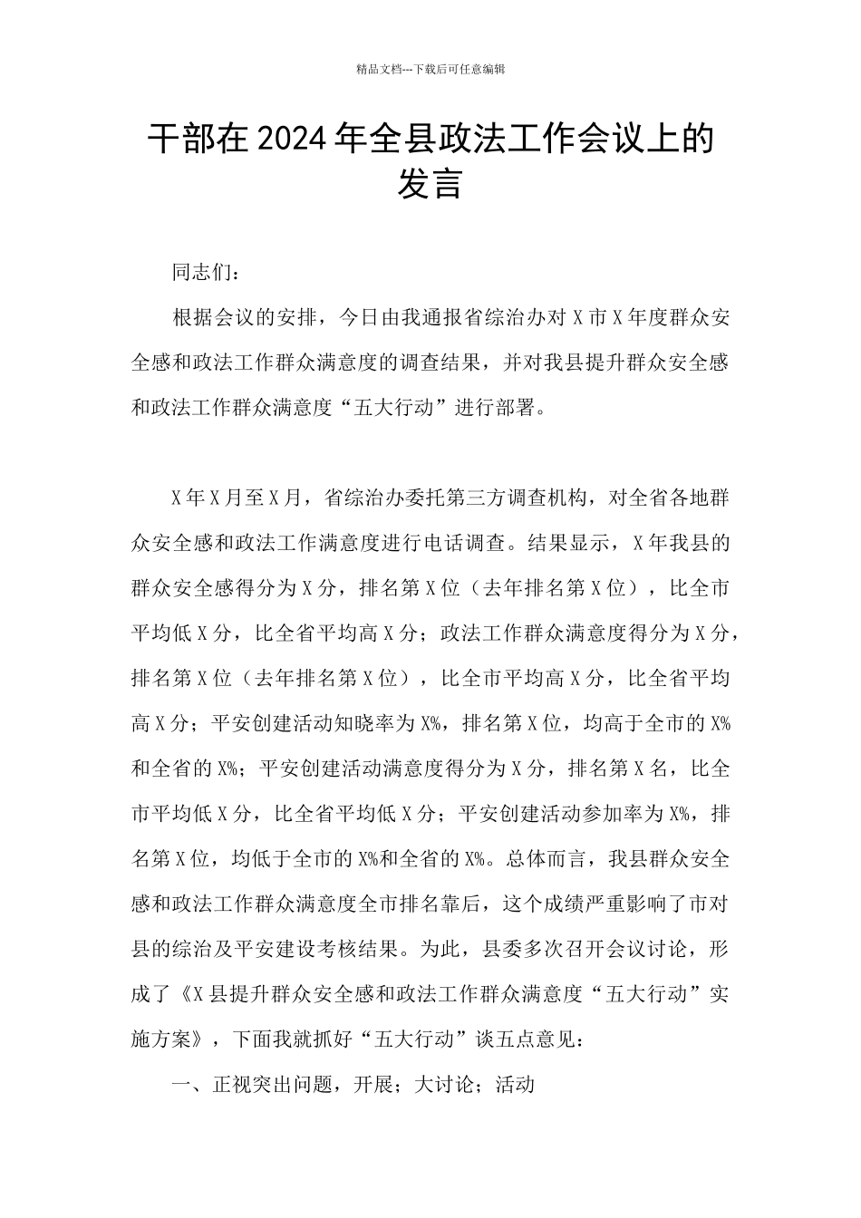 干部在2024年全县政法工作会议上的发言_第1页