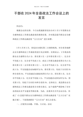 干部在2024年全县政法工作会议上的发言