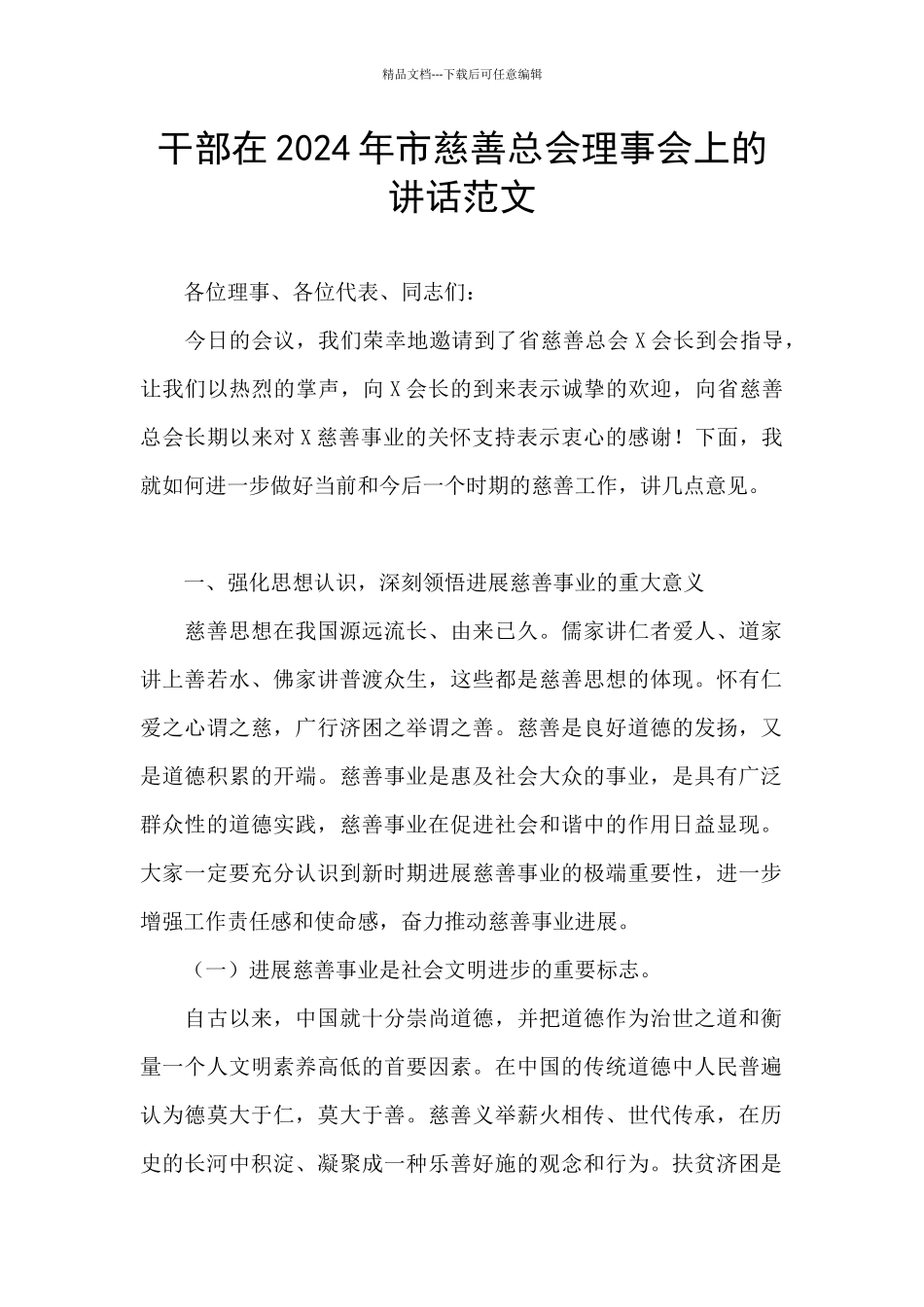 干部在2024年市慈善总会理事会上的讲话范文_第1页