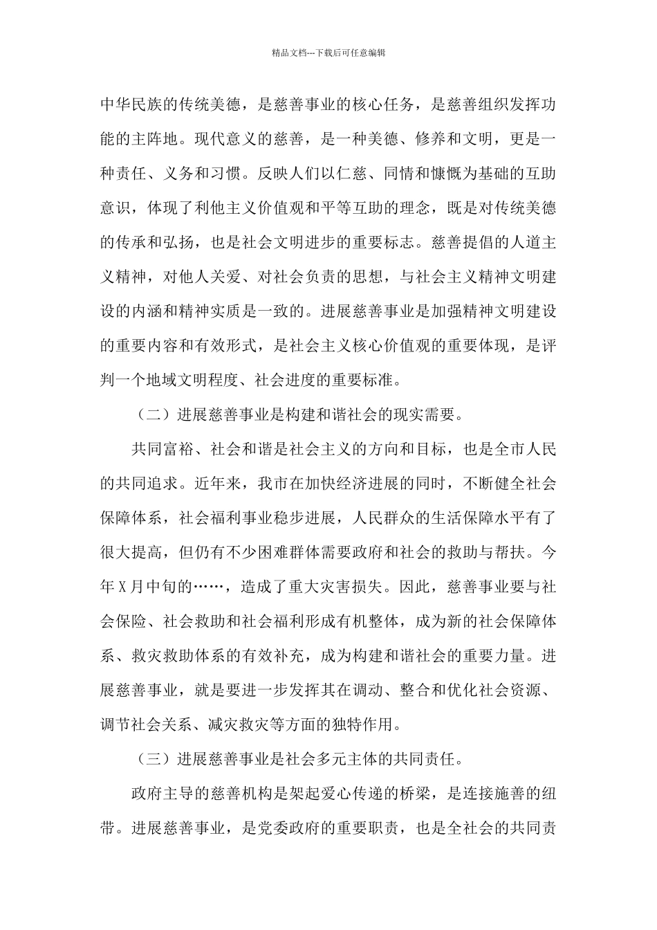 干部在2024年市慈善总会理事会上的讲话范文_第2页