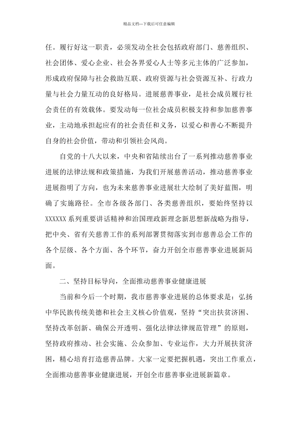 干部在2024年市慈善总会理事会上的讲话范文_第3页