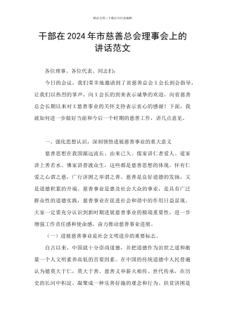 干部在2024年市慈善总会理事会上的讲话范文