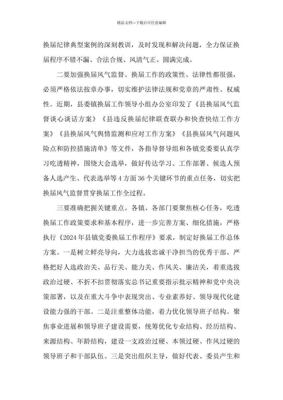 干部在2024年全县镇领导班子换届推进会上的讲话范文_第2页