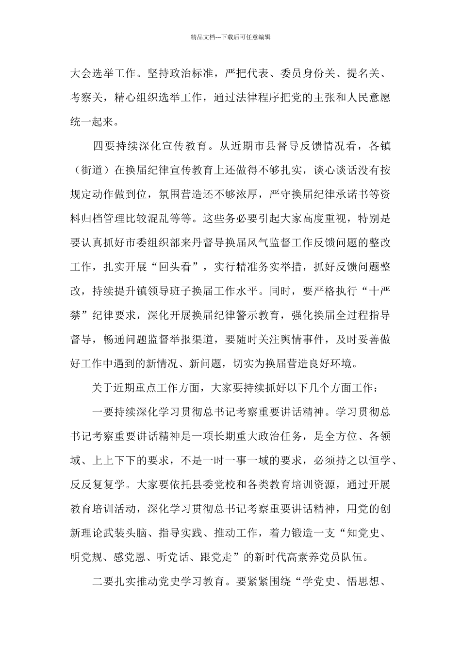 干部在2024年全县镇领导班子换届推进会上的讲话范文_第3页