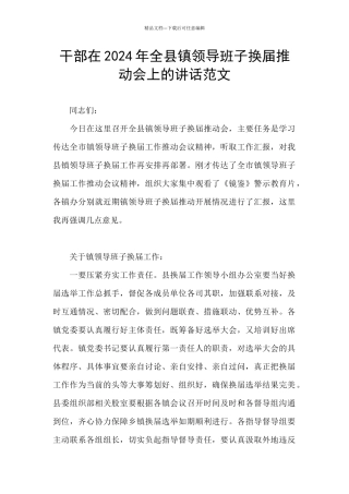 干部在2024年全县镇领导班子换届推进会上的讲话范文