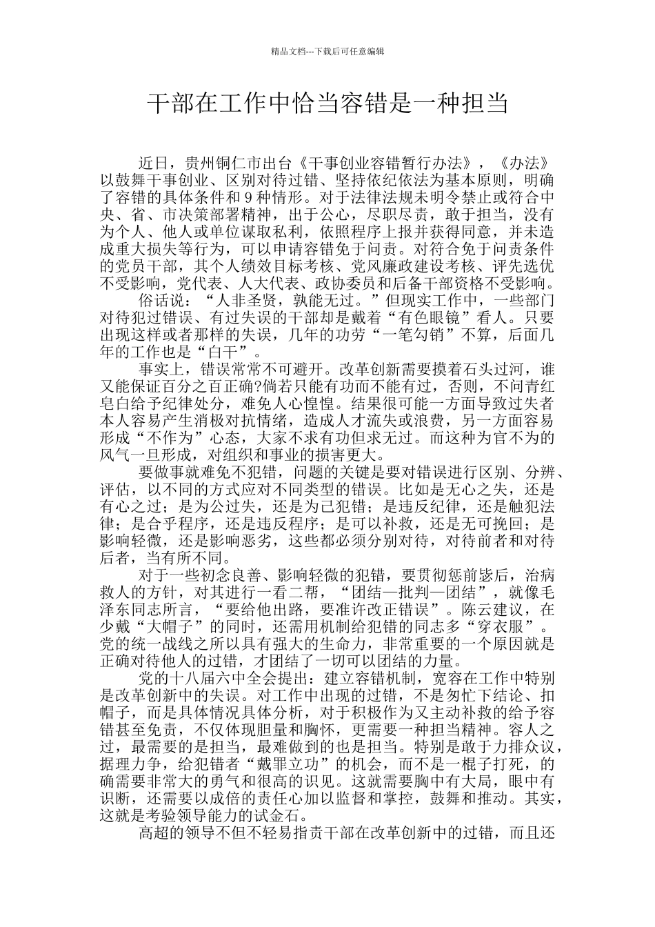 干部在工作中恰当容错是一种担当_第1页