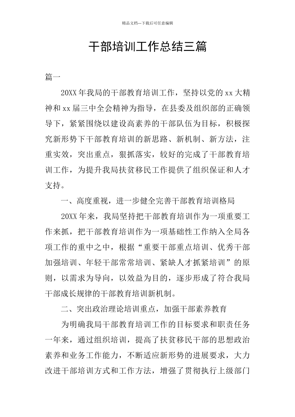 干部培训工作总结三篇_第1页