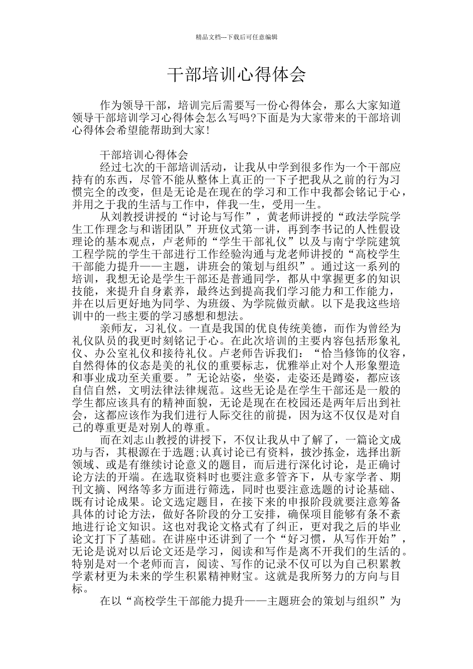 干部培训心得体会_第1页